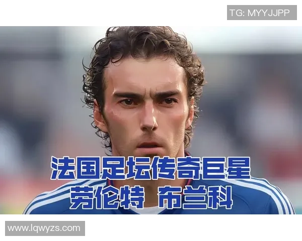 法国足球球星的传奇人物盘点及其辉煌成就解析